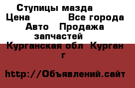 Ступицы мазда 626 › Цена ­ 1 000 - Все города Авто » Продажа запчастей   . Курганская обл.,Курган г.